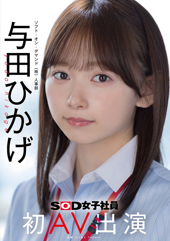 日影阳太(SDJS-350)SOD人事部女子社员与田ひかげ(与田日景)AV解禁、我的看法是⋯