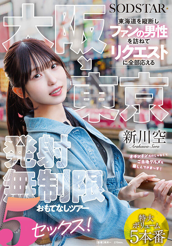 发射无限制款待！SOD 美乳家政老师展开「东海道粉丝见面会」！