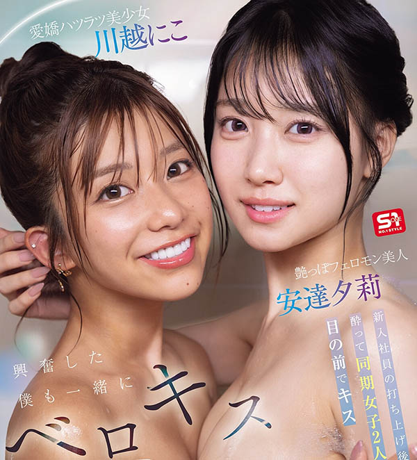 (SNOS-484) 舌吻超过300次！安达夕莉和川越りこ(川越铃子)最火辣共演！ …