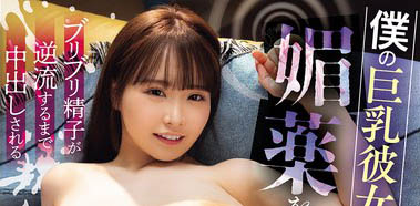 看到心爱的「巨乳女友」被89们轮流中出到逆流，我居然勃起了！