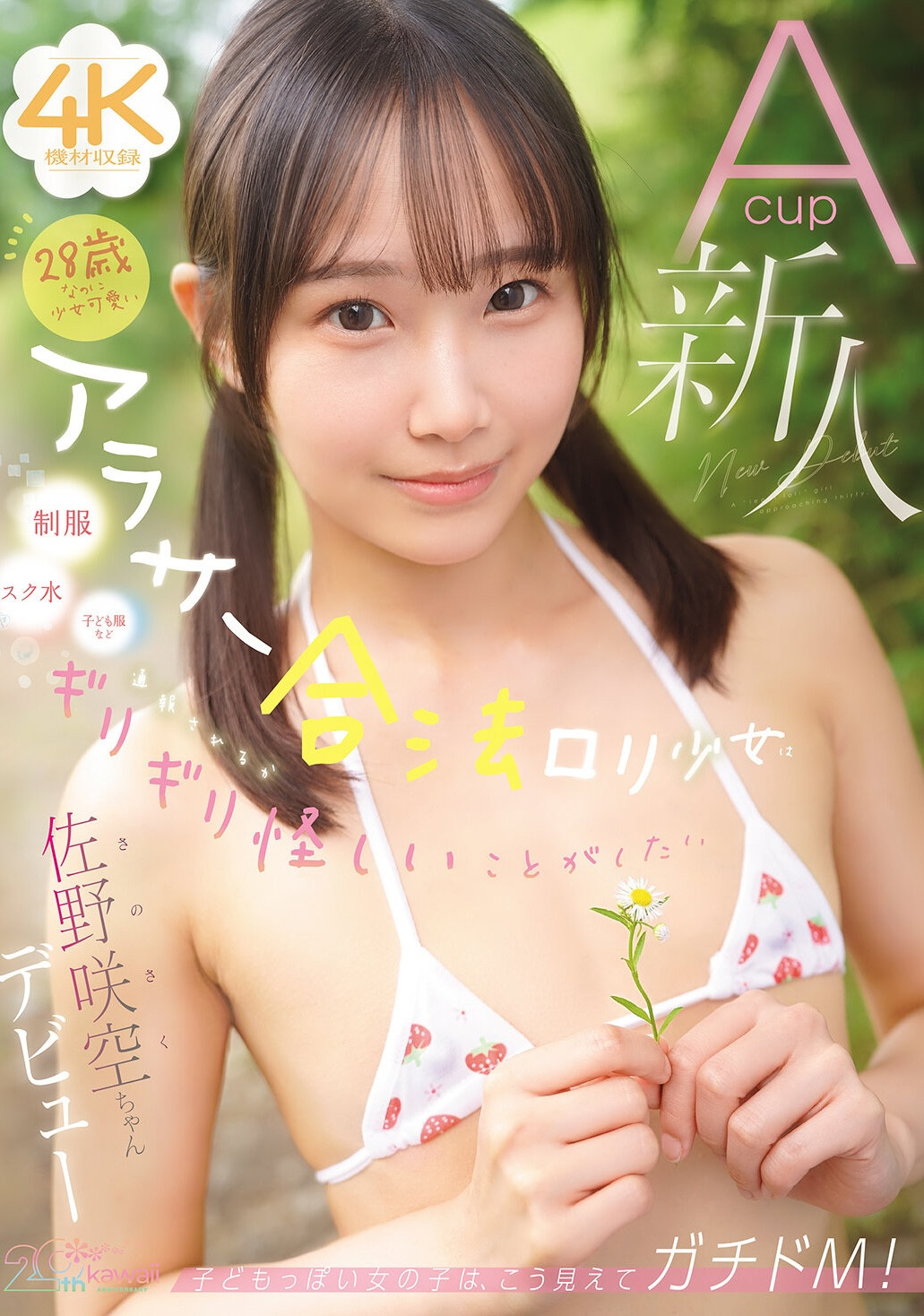(CAWB-071)我不是AI生成！ 28岁的「佐野咲空」是个抖M的合法萝莉！